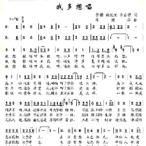 我多想唱_通俗唱法乐谱_词曲:徐楠 尚纪元 齐山源 谷建芬