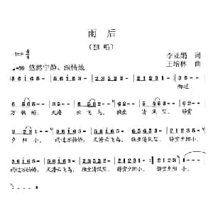 雨后_通俗唱法乐谱_词曲:李亚娟 王培林
