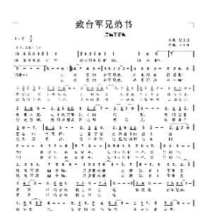 致台军兄弟书 _歌谱投稿_词曲:赵良田 王正峰