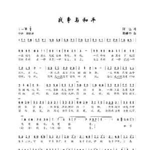 战争与和平_民歌简谱_词曲:何也 陈建全