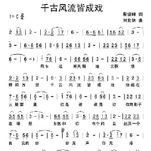 千古风流皆成戏_通俗唱法乐谱_词曲:蔡俊峰 刘北休