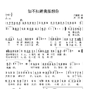知不知道我很想你_通俗唱法乐谱_词曲:冯慧青 方翔