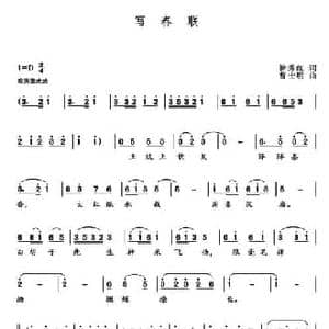 写春联_民歌简谱_词曲:徐秀红 曹士明