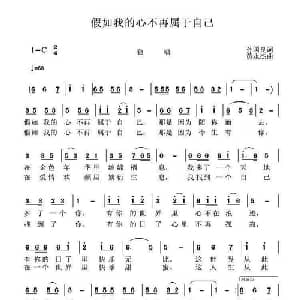 假如我的心不再属于自己_通俗唱法乐谱_词曲:孙国良 黄永杰