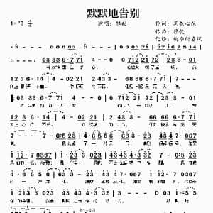 默默地告别_歌谱投稿_词曲:风飘心弦 黎毅