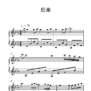 后来 钢琴谱