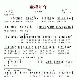 幸福年年_歌谱投稿_词曲:云剑 胡旭东
