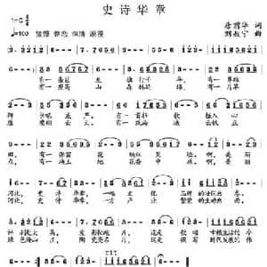 史诗华章_民歌简谱_词曲:唐前华 刘敖宁