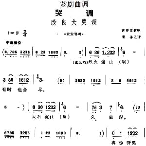 芗剧曲调 改良大哭调 选自 安安寻母 苏登发 集体记谱