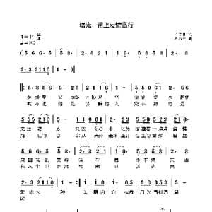 曙光,带上爱情旅行_歌曲简谱_词曲:王启林 程焰才