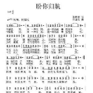 盼你归航_民歌简谱_词曲:张晓宏 何启安