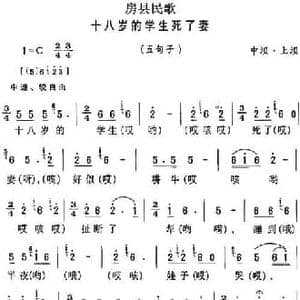 房县民歌_十八岁的学生死了妻_民歌简谱