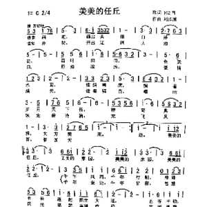 美美的任丘_歌曲简谱_词曲:佚名 刘泽湖
