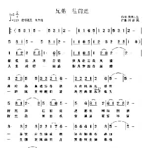 兄弟 往前走_通俗唱法乐谱_词曲:无悔人生 刘新民