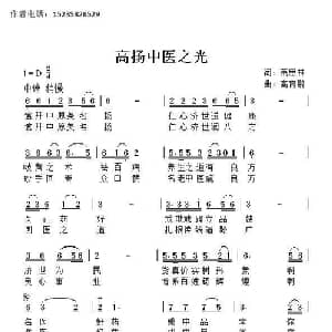 高扬中医之光_通俗唱法乐谱_词曲:萧思林 髙育鹏