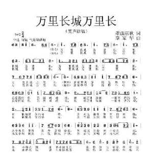 万里长城万里长_民歌简谱_词曲:墨涤寒秋 覃家华