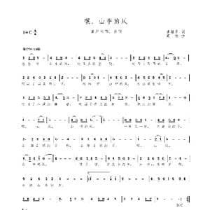 嘿,山中的风_歌曲简谱_词曲:增录 高绿