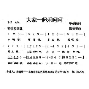 大家一起乐呵呵_儿歌乐谱_词曲:毕健民 段福培