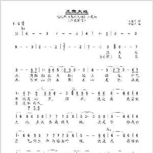 光荣大地_歌谱投稿_词曲:常馨内 常馨内