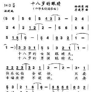 十八岁的眼睛_合唱歌谱_词曲:徐继东 李建军