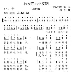 只爱白云不爱烟_儿歌乐谱_词曲:邹磊 颂今