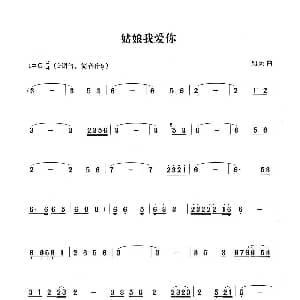 笛子谱 | 姑娘我爱你 张宏笛子编配版 绍兵