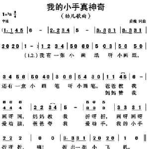 我的小手真神奇_儿歌乐谱_词曲:黄薇 黄薇