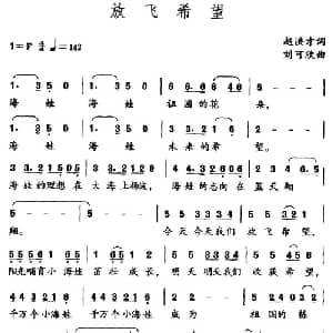 放飞希望_儿歌乐谱_词曲:赵共才 刘可欣