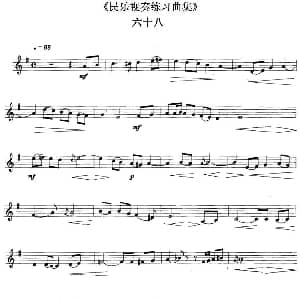 民乐视奏练习曲集 68—69
