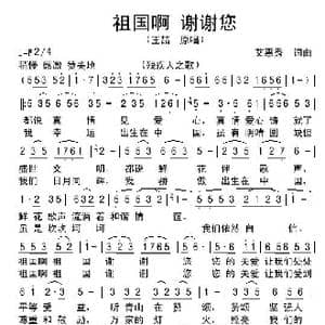 祖国啊 谢谢您_歌谱投稿_词曲:艾惠秀 艾惠秀