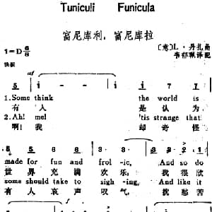 富尼库利,富尼库拉 意大利 _外国歌谱_词曲:韦郁珮译配 意 L 丹扎