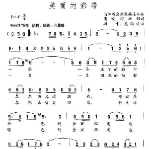美丽的彩带_通俗唱法乐谱_词曲:集体 珊卡