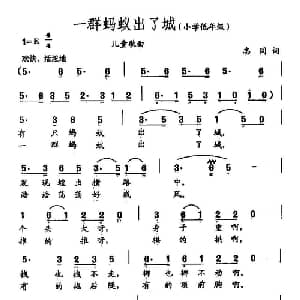 田光歌曲选 285一群蚂蚁出了城_儿歌乐谱_词曲:志同 田光