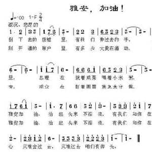雅安,加油！_民歌简谱_词曲:郭万里 石秋民