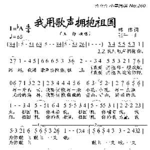 我用歌声拥抱祖国_歌曲简谱_词曲:韩伟 张千一