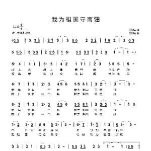 我为祖国守南疆_歌曲简谱_词曲:王殿国 王殿国