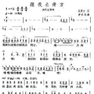 跟我去南方_歌曲简谱_词曲:秦庚云 楚兴元