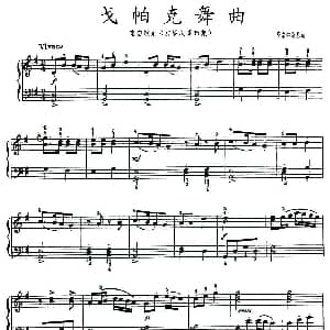 戈帕克舞曲 钢琴谱