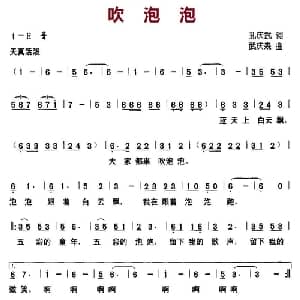 吹泡泡_儿歌乐谱_词曲:孙庆武 武庆森