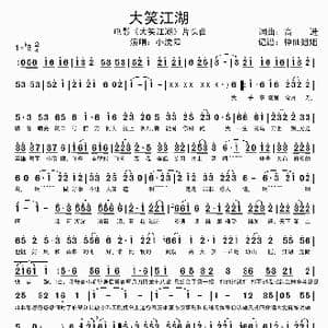 大笑江湖_歌谱投稿_词曲:高进 高进