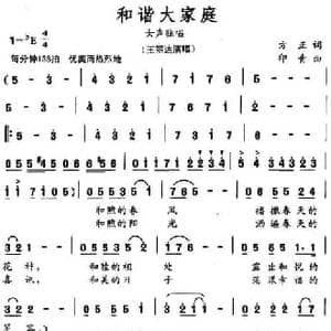 和谐大家庭_民歌简谱_词曲:方正 印青