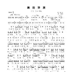 离别草原_歌曲简谱_词曲:张峰 贾一英