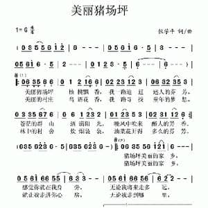 美丽猪场坪_歌曲简谱_词曲:张学平 张学平