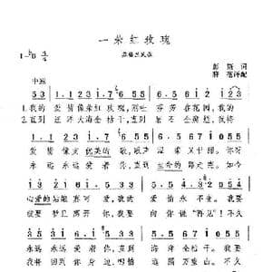 一朵红玫瑰_歌谱投稿_词曲:彭斯