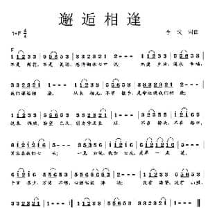 邂逅相逢_歌曲简谱_词曲:李戈 李戈