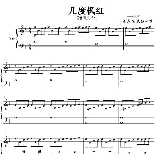 几度枫红 钢琴谱