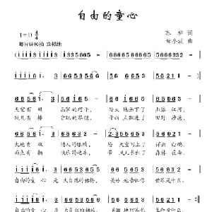 自由的童心_儿歌乐谱_词曲:苏柳 母小波