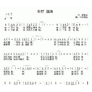 你好 国旗_儿歌乐谱_词曲:杨显群 叶叶知秋
