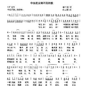 中国是支唱不完的歌_歌曲简谱_词曲:蒋士枚 李云翔