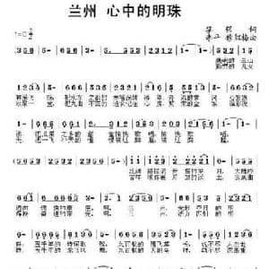 兰州 心中的明珠_民歌简谱_词曲:黎强 李平 穆红梅